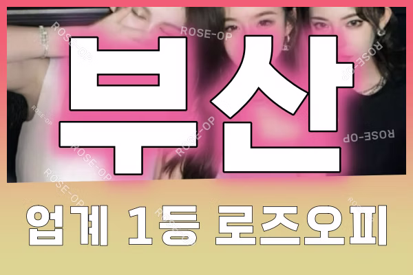 부산오피 - 부산OP - 오피 - OP - 로즈오피 - 3